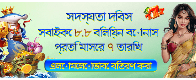 1751779998117_8.8 বোনাস